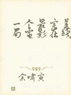 一个最完美的结局电影在线观看免费