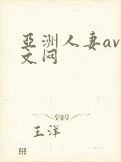 亚洲人妻av中文网