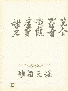 甜蜜惩罚第一季免费观看全集高清版