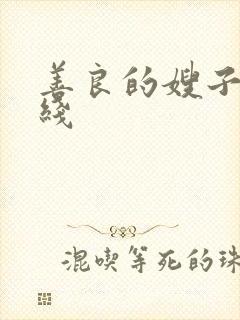 善良的嫂子8在线