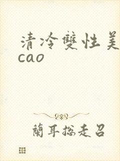 清冷双性美人被cao