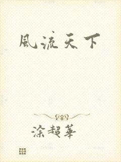 风流天下