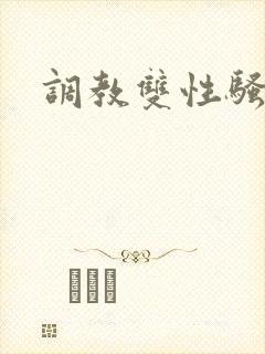 调教双性骚货h