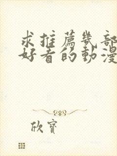 求推荐几部真正好看的动漫?