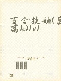 百合扶她(巨肉高h)1v1封面