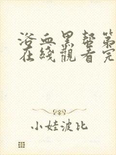 浴血黑帮第七季在线观看完整版