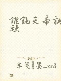 馄饨天帝诀楚剑秋