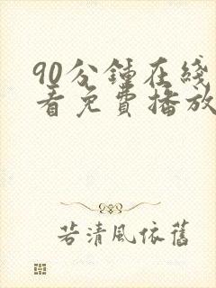 90分钟在线观看免费播放电视剧大全无