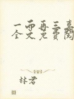 一而再三喜欢你全文免费阅读