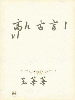 高h 古言 1v1封面