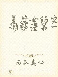 美魔女的究极高潮动漫第一集在线观看