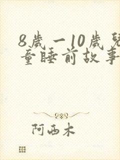 8岁一10岁儿童睡前故事 寓言故事封面