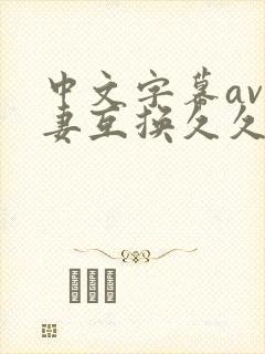 中文字幕av人妻互换久久黄桃