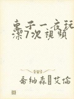 东子一夜玩弄白洁7次视频