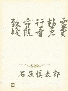 致命行动电影在线观看免费高清