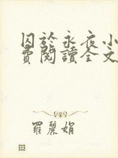 囚于永夜小说免费阅读全文完整版