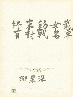 终末的女武神所有对战名单