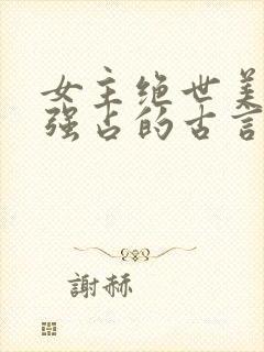 女主绝世美人被强占的古言小说推荐