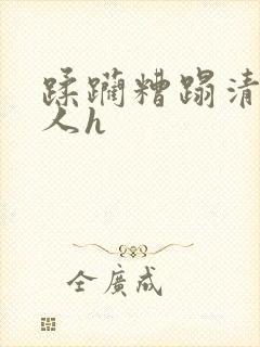 蹂躏糟蹋清冷美人h