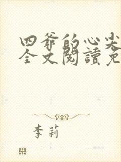 四爷的心尖宠妃全文阅读免费