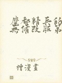 魔都精兵的奴隶无修改版第二部封面