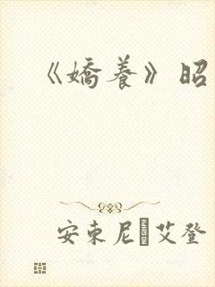 《娇养》昭愿封面