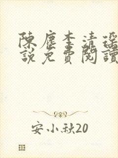 陈尘李清瑶的小说免费阅读最新章节封面