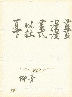 夏以昼漫画免费下拉式漫画最新章节