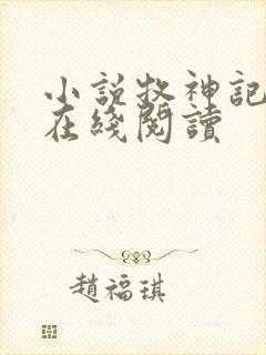小说牧神记免费在线阅读