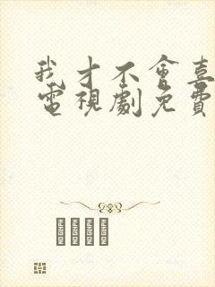 我才不会喜欢你电视剧免费观看全集封面