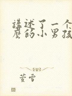 讲述了一个叫什么的小男孩的成长故事封面