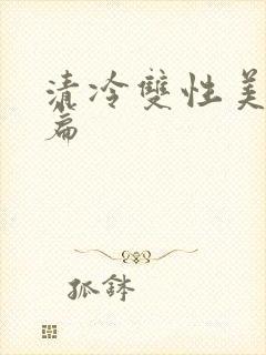 清冷双性美人短篇