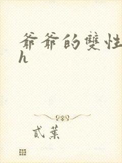 爷爷的双性美人h