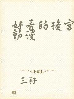 好看的后宫恋爱动漫