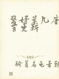 医婿叶凡唐若雪有更新封面