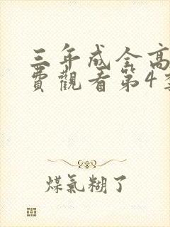 三年成全高清免费观看第4季