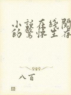 小说在线阅读我的惊悚生存游戏