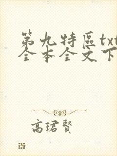 第九特区txt全本全文下载封面