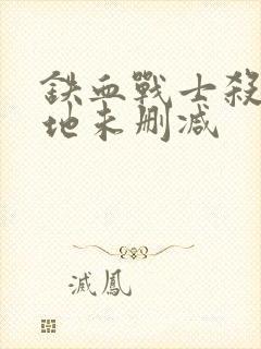 铁血战士杀戮之地未删减