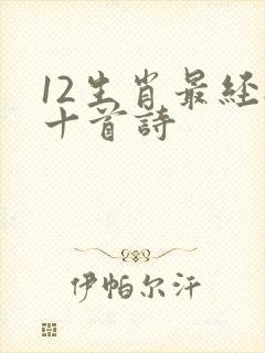 12生肖最经典十首诗