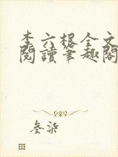 李六根全文免费阅读笔趣阁无删减封面