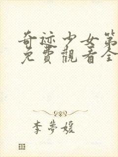 奇迹少女第三季免费观看全集中文版封面