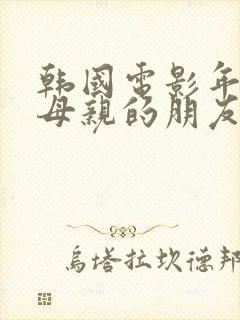 韩国电影年轻的母亲的朋友