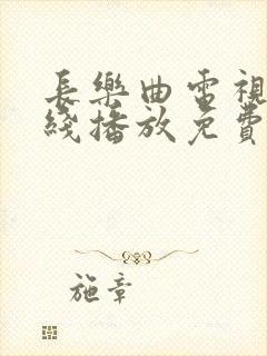 长乐曲电视剧在线播放免费观看