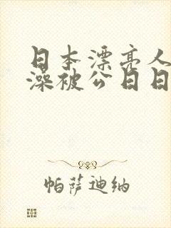 日本漂亮人妻洗澡被公日日封面