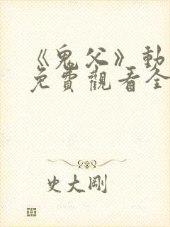 《鬼父》动漫版免费观看全集封面