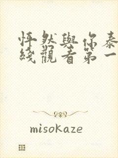 怦然与你泰剧在线观看第一季全集