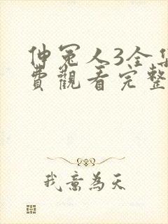 伸冤人3全集免费观看完整版