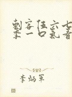 刺客伍六七第六季一口气看完