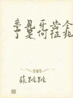 梦见牙齿全部掉了是何征兆周公解梦